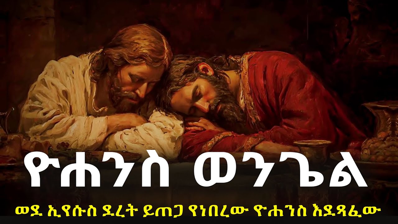 ዮሐንስ ወንጌል ወደ ኢየሱስ ደረት ይጠጋ የነበረው ዮሐንስ እንደጻፈው#biblestories #history