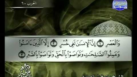 سورة العصر الشيخ توفيق الصائغ