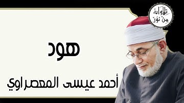 أحمد عيسى المعصراوي - سورة هود (مُرتّل)
