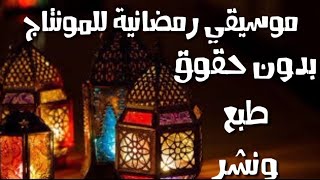 Wonderful Ramadan Music 🎶(joy of Ramadan) no Copyright