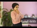 ELWASFA | حيلة جديدة لحلاقة البشرة  مع الميك اب ارتيست جيلان نصر