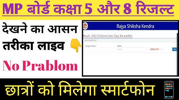 MP Bord Class 5th And 8th Result Check  Kaise Kare | कक्षा 5 और 8 रिजल्ट चेक करने का आसान तरीका।