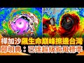 強颱樺加沙來襲