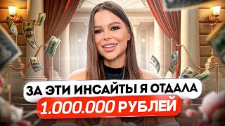 За эти инсайты я отдала 1,000,000 млн рублей