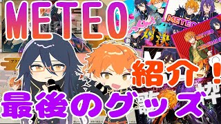 [LIVE] METEOとしての最後のグッズを紹介するぜ！【唯牙コハク／皇噛ユカリ】