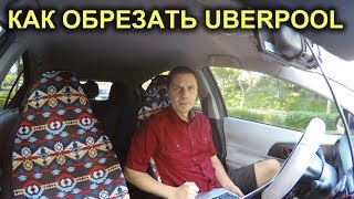 Как обрезать УберПул (UberPool) - Советы водителям