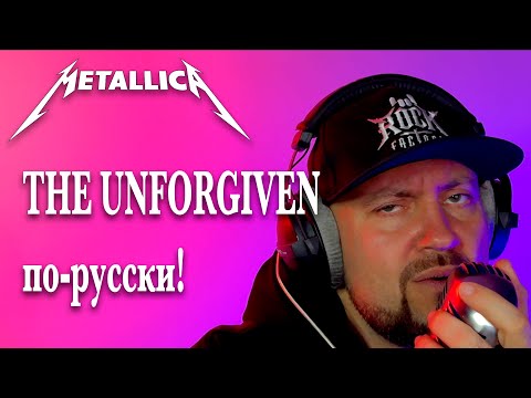 Видео: Metallica - The Unforgiven - cover на русском 2024 #metallica #vocalcover