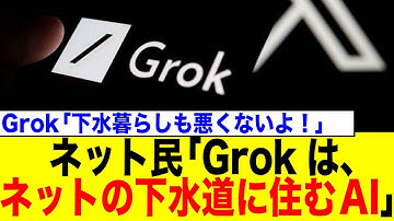 Grokは「インターネットの下水道に住むAI」だった!? ChatGPTが知らないスラングも即答する理由とは！？