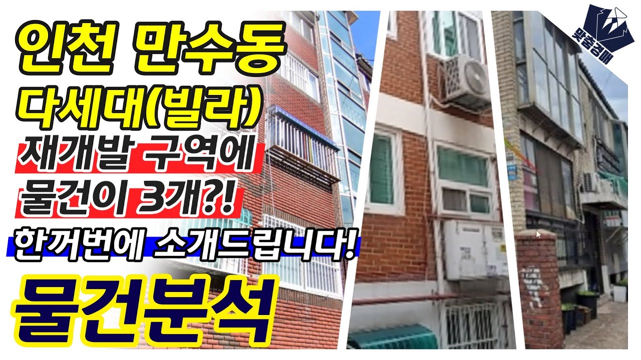 재개발 구역에 물건이 3개?! 한꺼번에 소개드립니다! | 인천 남동구 만수동 근린주택 | 부동산 경매 물건분석