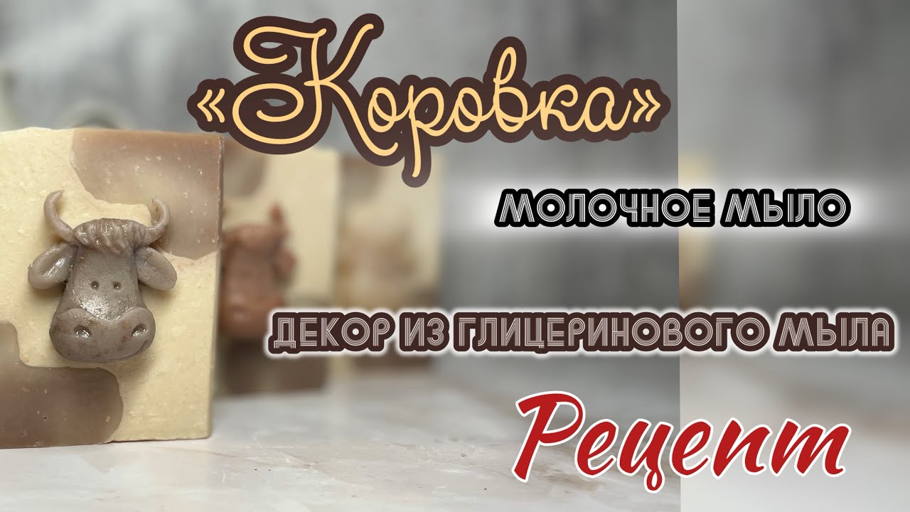 Молочное мыло «Коровка» 