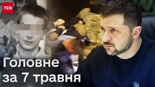 ❗ Головне за 7 травня: подробиці замаху на президента Зеленського та смерть чоловіка в ТЦК