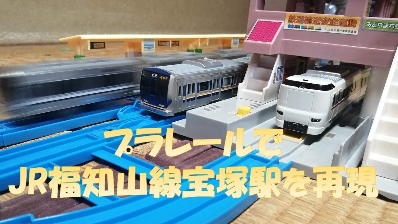 プラレールで福知山線宝塚駅を再現してみた