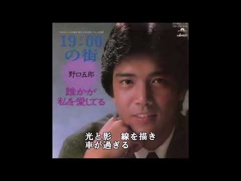 青春歌年鑑 1983年 42 野口五郎 19:00の街 カラオケ  (ボーカルカット)