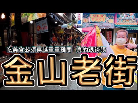金山老街/金包里老街/台灣街頭美食 / Jinshan Old Street , Taiwanese Street Food