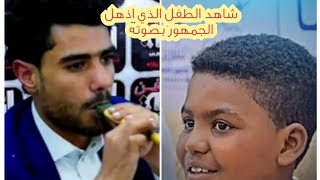 اسمع واحكم على  صوت الطفل الصاعد محمد مجاهد مع المزمار   مزمار 《غسان قطيه & بكر العروسي  》