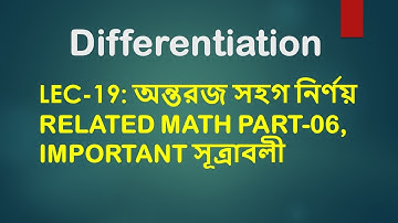 Lec 19: অন্তরীকরণ [অন্তরজ সহগ নির্ণয় Related Math Part-06, Important সূত্রাবলী]