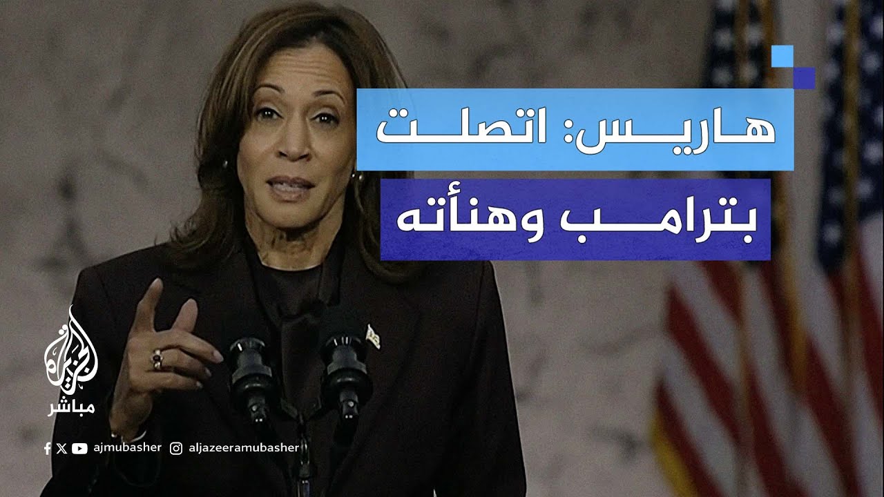 كامالا هاريس تعترف بخسارتها الانتخابات وتتعهد بمساعدة ترامب خلال المرحلة الانتقالية