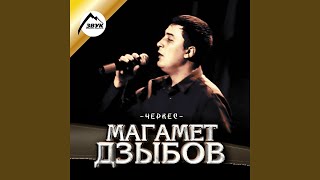 Дружба - Магамет Дзыбов