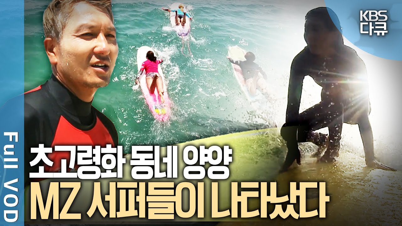 강원도 양양은 지금 MZ 서퍼들의 핫플! 초고령화 마을 주민들과 서핑 족의 행복한 동거는 가능할 것인가 | 양양, 서퍼와 만나다 | KBS 20170805 방송