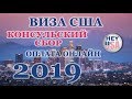 ВИЗА США 2019. КАК ОПЛАТИТЬ ОНЛАЙН КОНСУЛЬСКИЙ СБОР ЗА ВИЗУ США