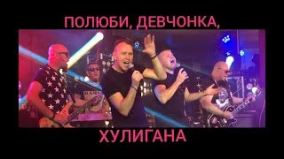 "ПОЛЮБИ, ДЕВЧОНКА, ХУЛИГАНА" - СБОРНАЯ СОЮЗА chords