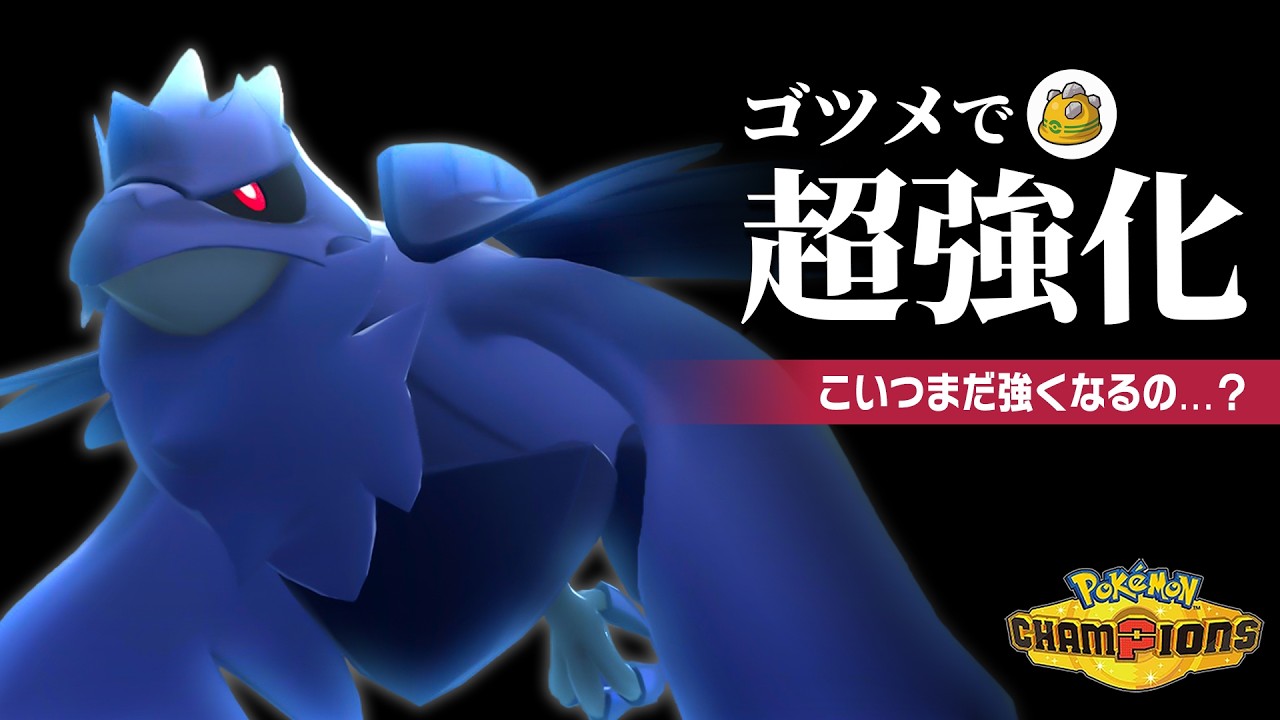 【物理受けの王】ゴツメの解禁で『アーマーガア』がさらに強くなっちまったぞ...！【ポケモンチャンピオンズ】