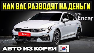 видео: Кидают Людей На ДЕНЬГИ. НЕ ПОКУПАЙ АВТО ИЗ КОРЕИ! Пока не Посмотришь это Видео... картинка: Кидают Людей На ДЕНЬГИ. НЕ ПОКУПАЙ АВТО ИЗ КОРЕИ! Пока не Посмотришь это Видео...