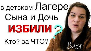 Надюшу 6 детей избили в лагере Тюмени? 😰 Артём признался как всё было 🙁 Что пояснил лагерь 🤯 Влог