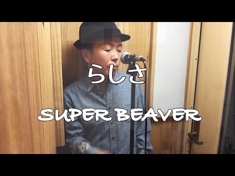 らしさ/SUPER BEAVER【歌ってみた】