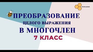 Преобразование целого выражения в многочлен