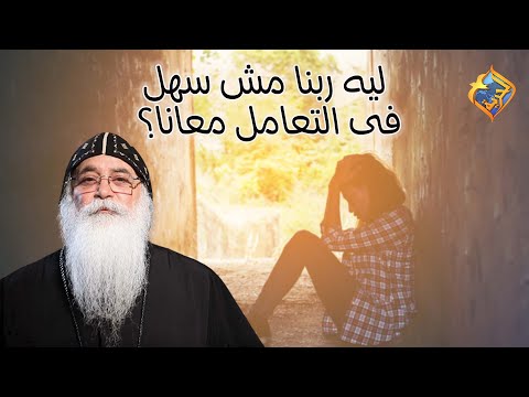 ليه ربنا مش سهل فى التعامل معانا أبونا بيشوى الأنطونى قناة الحرية