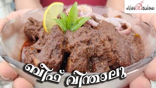 BEEF VINDALOO (ബീഫ് വിന്താലു) | Veettile Ruchikal | [Tasty-Spicy] | Cooking Malayalam | (2020)