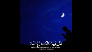 {أمن يجيب المضطر إذا دعاه} بصوت ياسر الدوسري❤ حالات واتس اب دينية -💙🎧 قرآن كريم