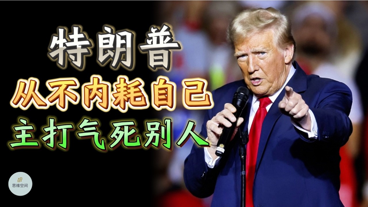 特朗普：从不内耗自己，主打气死别人！ | 思维空间 0505 | 2024