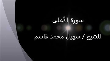 سورة الأعلى 87 بصوت د سهيل محمد قاسم
