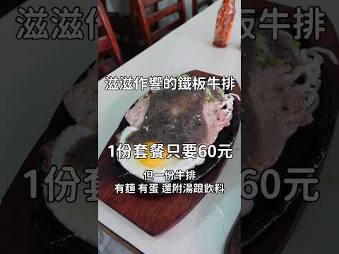台灣最便宜的牛排套餐！滋滋作響，但你敢吃嗎？
