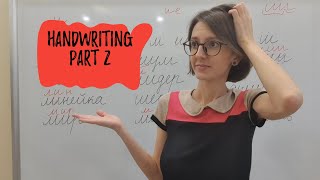 Russian handwriting (cursive) Letters л \ м \ и \ ш. How to see the difference