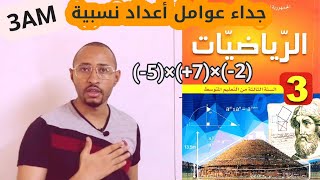 جداء عوامل أعداد نسبية /قسمة #الرياضيات السنة الثالثة متوسط 2G الدرس 02 