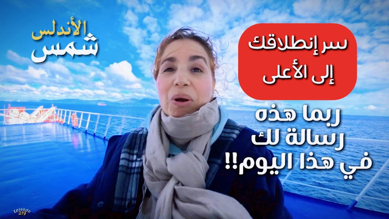 أخطر خطأ يمنعك من الإنطلاق، التحرر والاستمتاع بالحياة مع السكينة والسلام!  ح 219 ـ شمس الاندلس