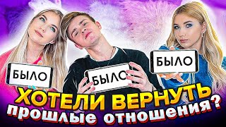 Было - Не Было || Про Симпатию Друг К Другу, Кекс И Бывших