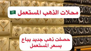 جولة في محلات الذهب المستعمل في الرياض مع اسعار الذهب 🇸🇦🇸🇦