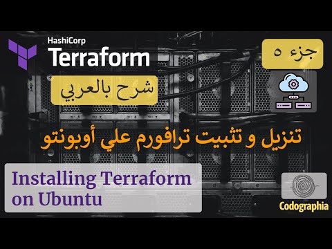 Terraform بالعربي | Installing Terraform on Ubuntu