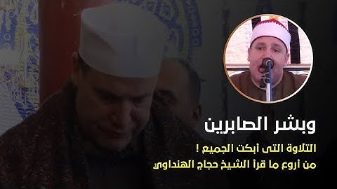التلاوة التى أبكت الجميع وبشر الصابرين التلاوة كاملة من أروع ما قرأ الشيخ حجاج الهنداوى ✪