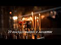 10 высказываний о молитве