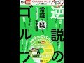 【紹介】YouTubeで大人気レッスンがこの一冊に!! 100切りお約束 逆説のゴルフ （坂本 龍楠）