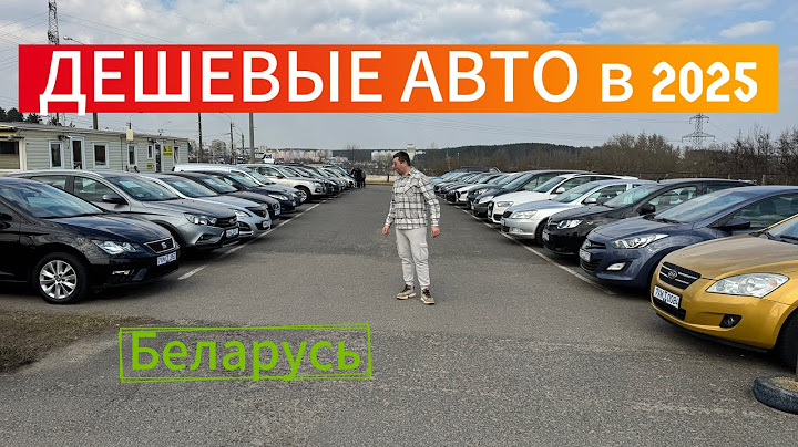 АВТОРЫНОК БЕЛАРУСИ. ДЕШЕВЫЕ АВТО в 2025😬