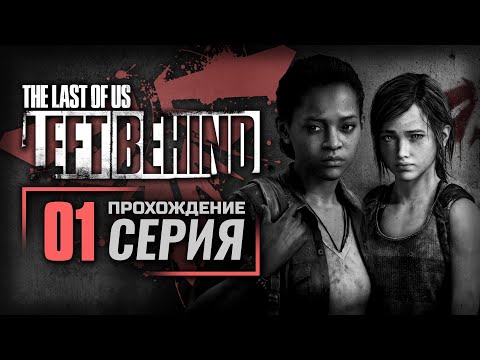 Видео: СКОРО ВЕРНУСЬ — The LAST of US [ПК] / DLC: Left Behind | ПРОХОЖДЕНИЕ [#1]