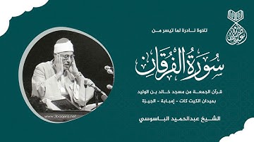 الشيخ عبدالحميد الباسوسي تلاوة لما تيسر من سورة الفرقان #قرآن الجمعة من مسجد خالد بن الوليد لأول مرة