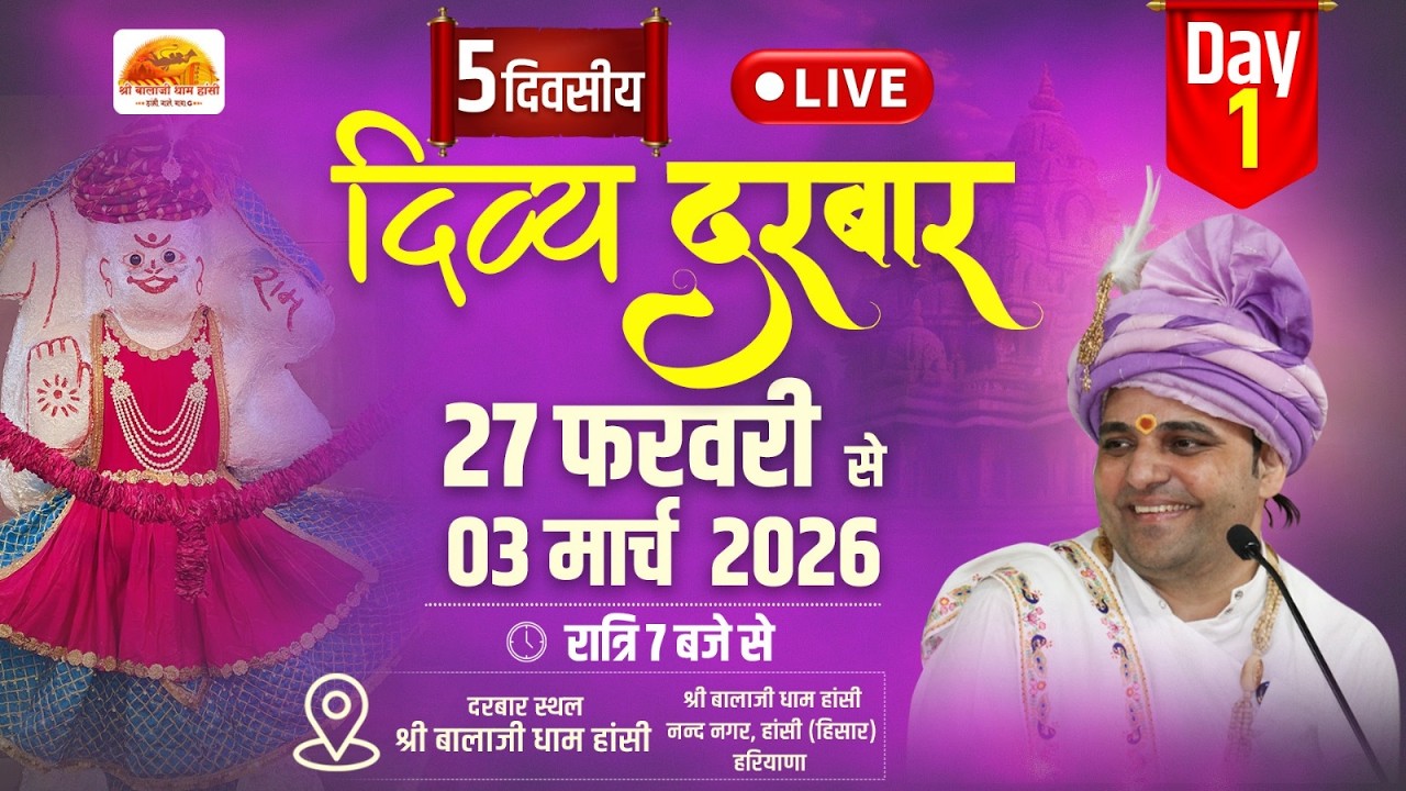 LIVE !! DAY 01 !! दिव्य दरबार सीधा प्रसारण, 27 फ़रवरी 2026, श्री बालाजी धाम हांसी हरियाणा