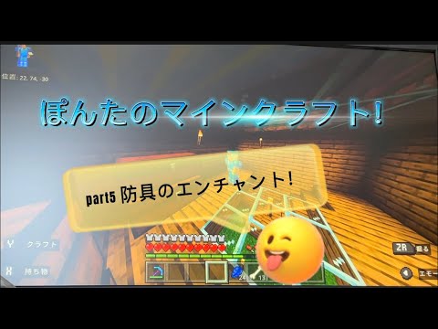 ぽんたのマインクラフト！　part5 防具のエンチャント！